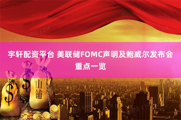 宇轩配资平台 美联储FOMC声明及鲍威尔发布会重点一览