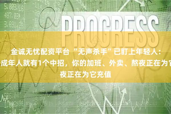 金诚无忧配资平台 “无声杀手”已盯上年轻人：每3个成年人就有1个中招，你的加班、外卖、熬夜正在为它充值
